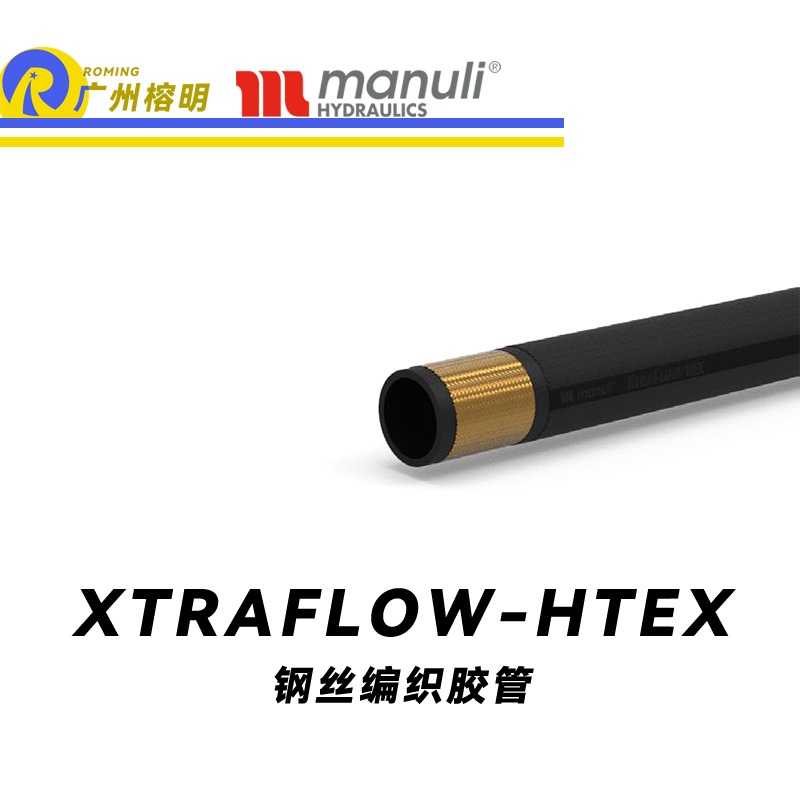 瑪努利（Manuli） XTRAFLOW/HTEX 鋼絲膠管 極端高溫軟管 吸油管 回油管 采礦設備管路 油蒸汽管件  廣州經(jīng)銷