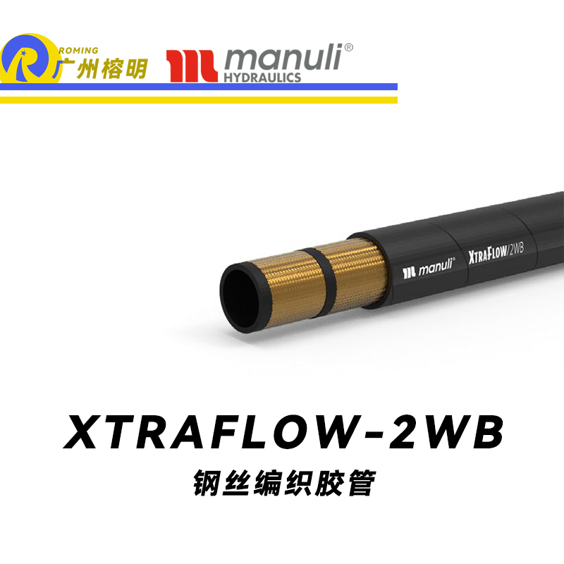 瑪努利（Manuli） XTRAFLOW/2WB 鋼絲膠管 高抗拉軟管 乳化油液壓管 耐油合成橡膠管 超級耐磨外層軟管 液壓管  廣州經銷